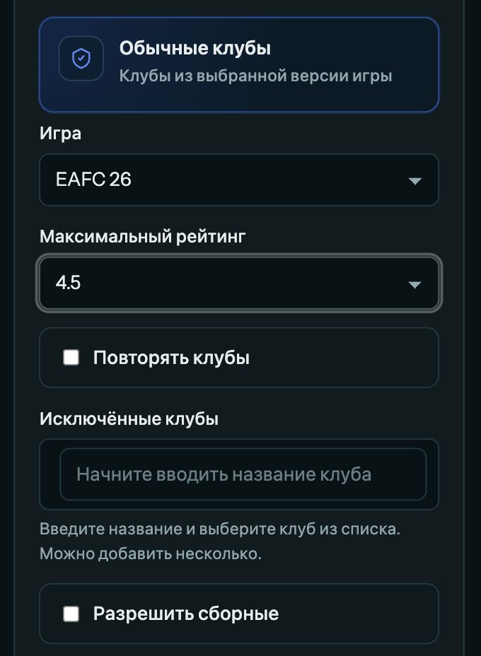 Настройки обычных клубов при создании турнира