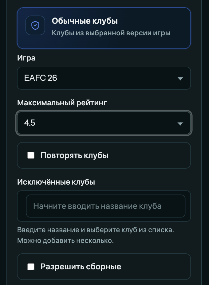 Настройки обычных клубов при создании кубка
