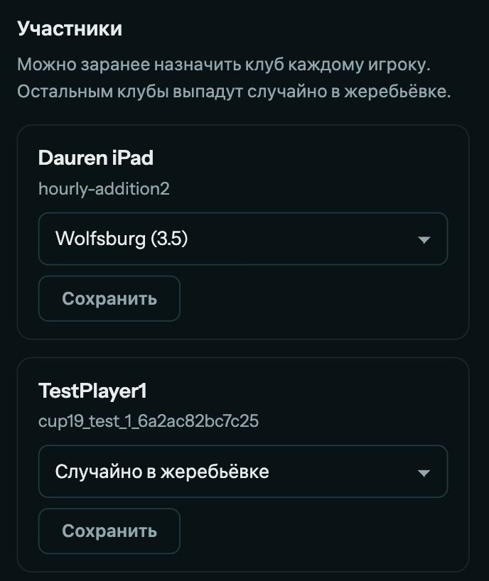 Назначение клубов участникам турнира