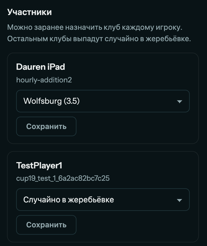 Назначение клубов участникам кубка